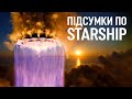 SpaceX Starship: повний розбір другого випробування