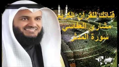 سورة المدثر - قناتك للقرآن الكريم - القارئ الشيخ مشاري بن راشد العفاسي 074