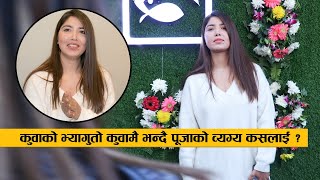 रोनको पीडामा रहेकी POOJA रिवन काट्दै रमाउँदै : तर कुवाको भ्यागुता कुवामै भन्दै कसलाई गरिन व्यग्य ?