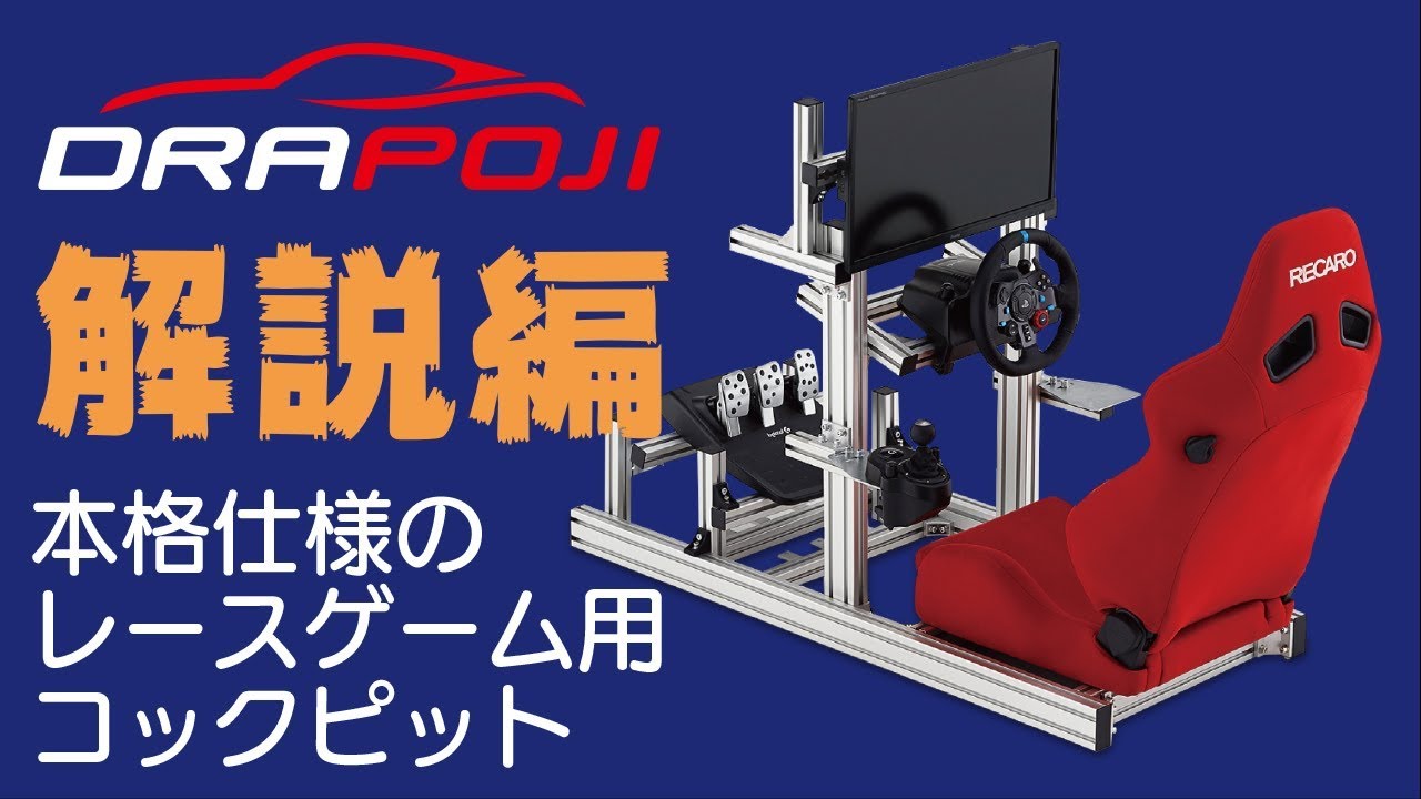 DRAPOJI】レースゲームコックピットの新定番を解説していく！ - YouTube