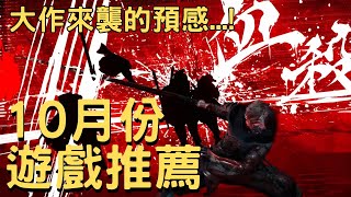【10月遊戲PS5,SWITCH,XBOX,PC】NEW GAMES coming in October 2025!|遊戲推薦|咖咖 Channel
