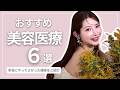 本当にやってよかった美容医療をご紹介【垢抜け】