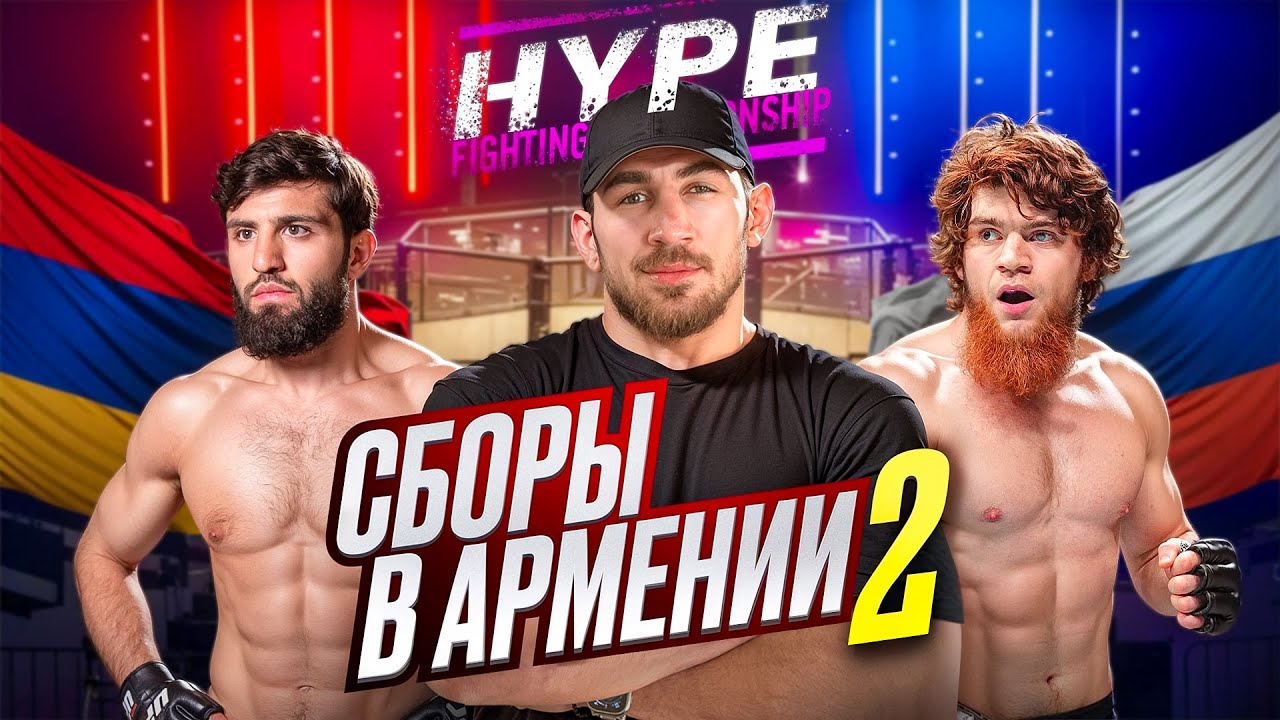 ЗАКУЛИСЬЕ ТУРНИРА HYPE FC В АРМЕНИИ: ЦАРУКЯН VS ШАРА БУЛЛЕТ | АРТЕМ РЕЗНИКОВ | СЕВЕР–ЮГ