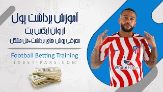 برداشت از وان ایکس بت | آموزش نحوه برداشت پول و جایزه از 1XBET رمزارز، درگاه بانکی، پرفکت مانی، ترون