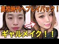 『ギャルメイク』プレイバック高校時代へ！