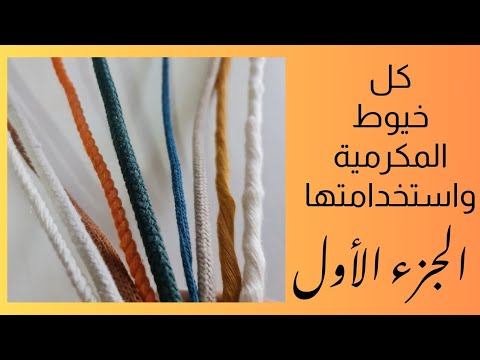 كل خيوط المكرمية واستخدماتها الجزء الأول