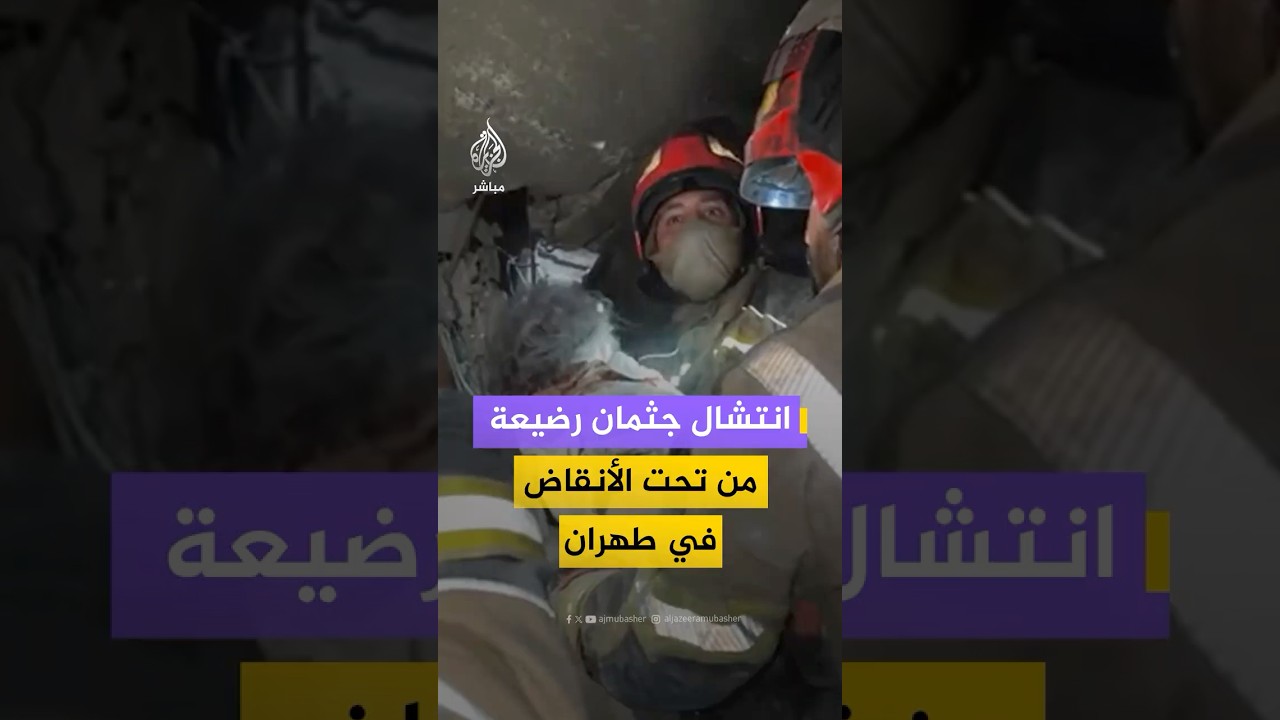 انتشال جثمان طفلة رضيعة من تحت أنقاض منزل في طهران إثر غارات عنيفة؛ وفقاً لوكالة «فارس» للأنباء