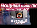 Доступный и мощный мини ПК-ЗВЕРЬ на Ryzen 9 в ВАШЕМ КАРМАНЕ: он тащит ВСЁ - Mini PC GEECOM AS 6 AMD