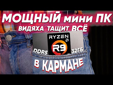 Мощный мини ПК ЗВЕРЬ на Ryzen 9 в ВАШЕМ КАРМАНЕ- он тащит ВСЁ   Mini PC GEECOM AS6 унизил мой ПК ?