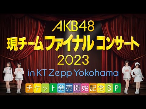 AKB48現チームファイナルコンサート2023 in KT Zepp Yokohamaチケット発売開始記念SP