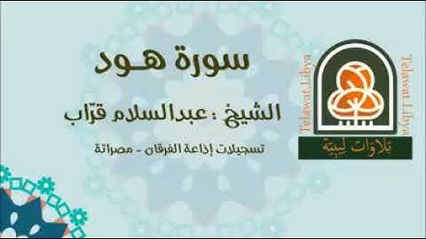 تلاوة رائعة لسورة هود للقارئ الليبي عبد السلام قراّب.