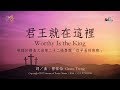 【君王就在這裡 Worthy Is the King】官方歌詞版MV (Official Lyrics MV) - 讚美之泉敬拜讚美 (22)