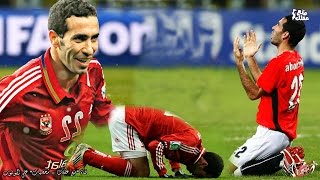 محمد أبو تريكة | أمير القلوب - الأسطورة التى لن تتكرر