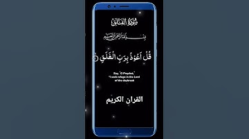 سورة الفلق #القرآن_الكريم #islamicvideo #foryou #quran #shortvideo #malikzaheerd3t