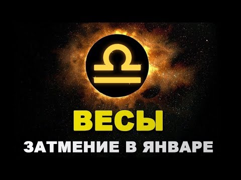 Коридор затмений для ВЕСОВ. Затмение в январе 2019.