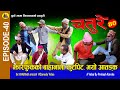 तिजको मुखमा कुटाकुट | Chature Full Episode 40 | Nepali Comedy Serial
