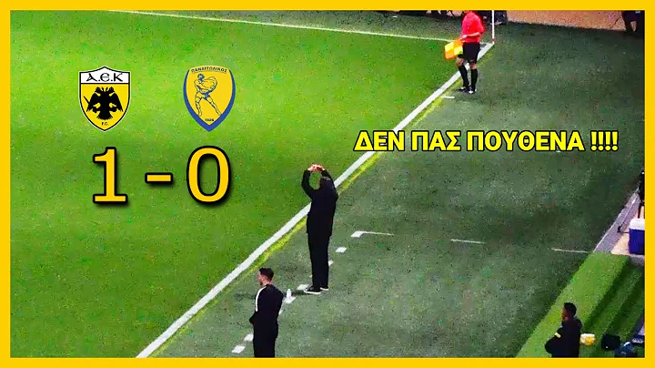 ΑΕΚ - Παναιτωλικός 1 - 0 | Super League - 25/01/2025 Σ' Όλα Τα Γήπεδα Σκάμε, Σκορπάμε Πανικό Και Σας