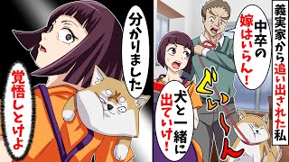 中卒だからと義両親や義姉に嫌われ家から追い出された私と愛犬⇒10年後、義家族と偶然再会するととんでもない事態に…ｗｗｗ【スカッとする話】