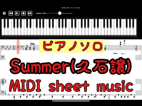 Summer／久石譲　ピアノソロ楽譜【MIDI sheet music】