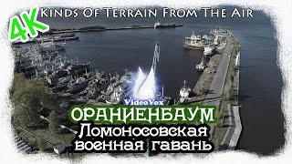 Ораниенбаум.Ломоносовская военная гавань в 4K (другое музыкальное сопровождение)