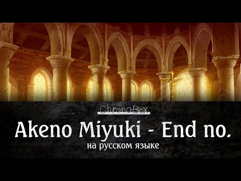 Видео: Akeno Miyuki - End no. [Chronobox OST] на русском языке