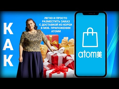 КАК РАЗМЕСТИТЬ ЗАКАЗ В МОБИЛЬНОМ ПРИЛОЖЕНИИ АТОМИ ИЗ КОРЕИ С ДОСТАВКОЙ В РОССИЮ