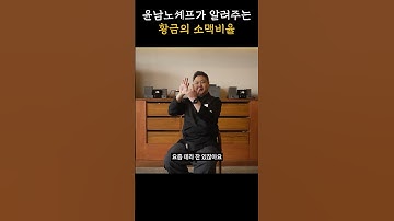 윤남노 셰프가 알려주는 황금 비율 소맥 만드는 방법 (Chef Yoon Namno’s Go-To Somaek Ratio!)