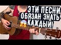 ЭТИ ПЕСНИ ДОЛЖЕН ЗНАТЬ КАЖДЫЙ ГИТАРИСТ 2