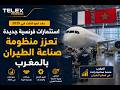 بعد نمو لافت في 2025 استثمارات فرنسية جديدة تعزز منظومة صناعة الطيران بالمغرب