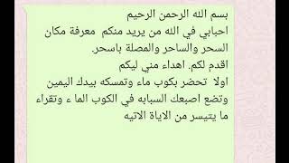 طريقة معرفة مكان السحار والسحر والمصله باسحر