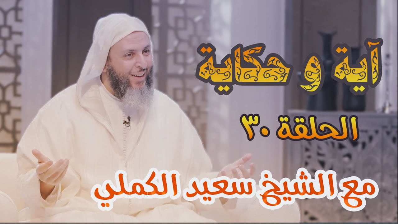 آية وحكاية 🍂🍂 من عمل صالحا من ذكر أو أنثى / الشيخ سعيد الكملي