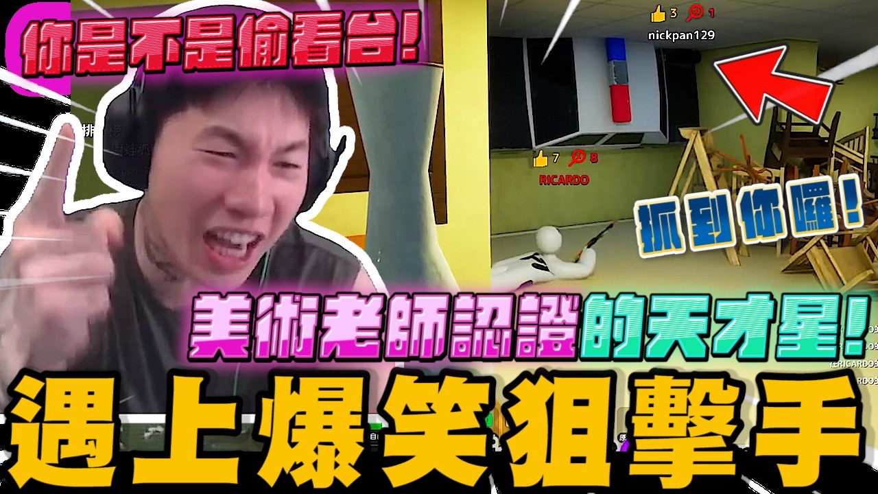 美術老師認證的天才星再戰塗鴉躲貓貓! 遇上爆笑直播狙擊手! ｜MECCHA CHAMELEON｜尼克星直播精華剪輯｜ 縮圖