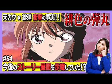 【ネタバレ有】今後のストーリー展開を示唆していた⁉︎天カウ×緋色の弾丸‼︎金曜ロードショーで放送された本当の理由【名探偵コナン考察】