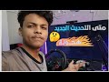 لعبة هجولة ليش الدركسون ما يشتغل ومتى التحديث الجديد لعبة هجولة ليش الدركسون ما يشتغل ومتى التحديث الجديد