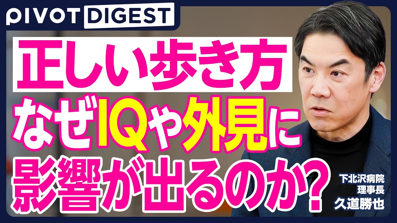 【DIGEST】歩くだけでは健康になれない／歩くとアイデア・発想力が上がる／会議は歩きながらすると良い？／足の専門医が教える正しい歩き方