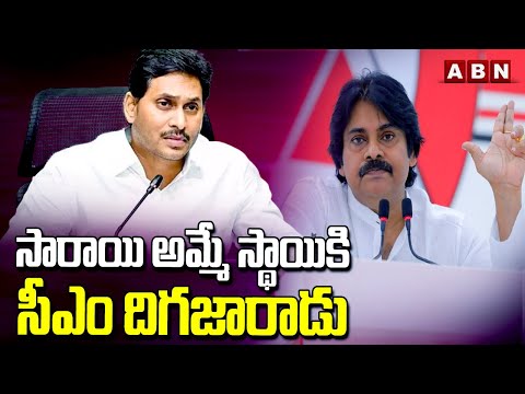 సారాయి అమ్మే స్థాయికి సీఎం దిగజారాడు | Pawan Kalyan Sensational Comments | ABN Telugu - ABNTELUGUTV