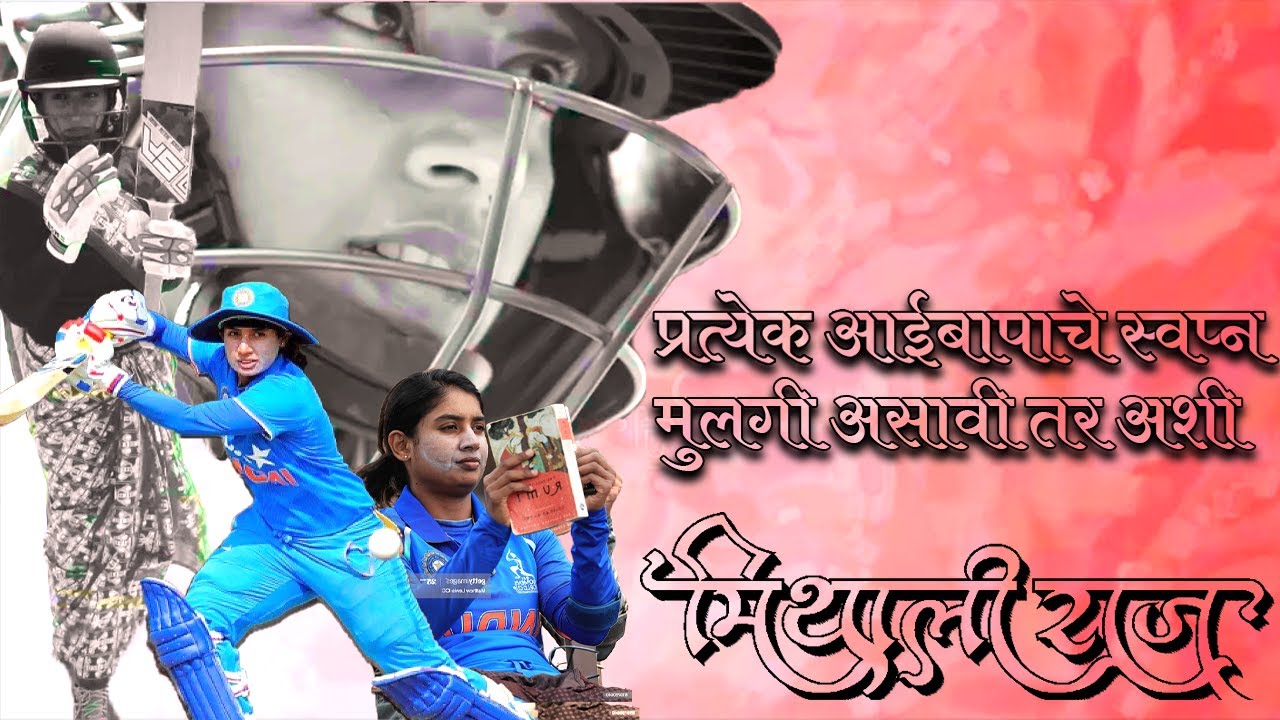लाखो भारतीय मुलींचे प्रेरणास्थान I Mithali Raj - A Motivational Story I ...