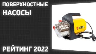 ТОП-7. Лучшие поверхностные (самовсасывающие) насосы. Рейтинг 2022 года!