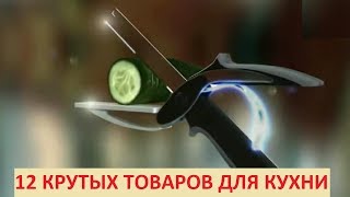 12 КРУТЫХ ТОВАРОВ ДЛЯ КУХНИ С АЛИЭКСПРЕСС | ALIEXPRESS | PRODUCTS FOR THE KITCHEN | 12 КРУТЫХ ТОВАРОВ ДЛЯ КУХНИ С АЛИЭКСПРЕСС | ALIEXPRESS | PRODUCTS FOR THE KITCHEN |
