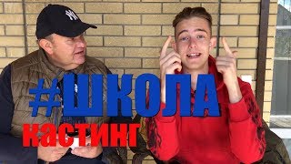 Как попасть в сериал ШКОЛА? Актер сериала ШКОЛА делится своим опытом кастинга. Как попасть в сериал ШКОЛА? Актер сериала ШКОЛА делится своим опытом кастинга.