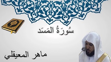 سورة المسد - ماهر المعيقلي - المصحف المرتل
