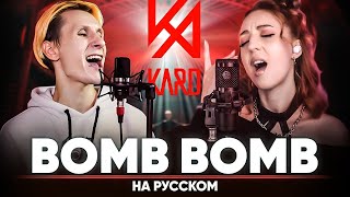 KARD - Bomb Bomb(밤밤) (Russian Cover)