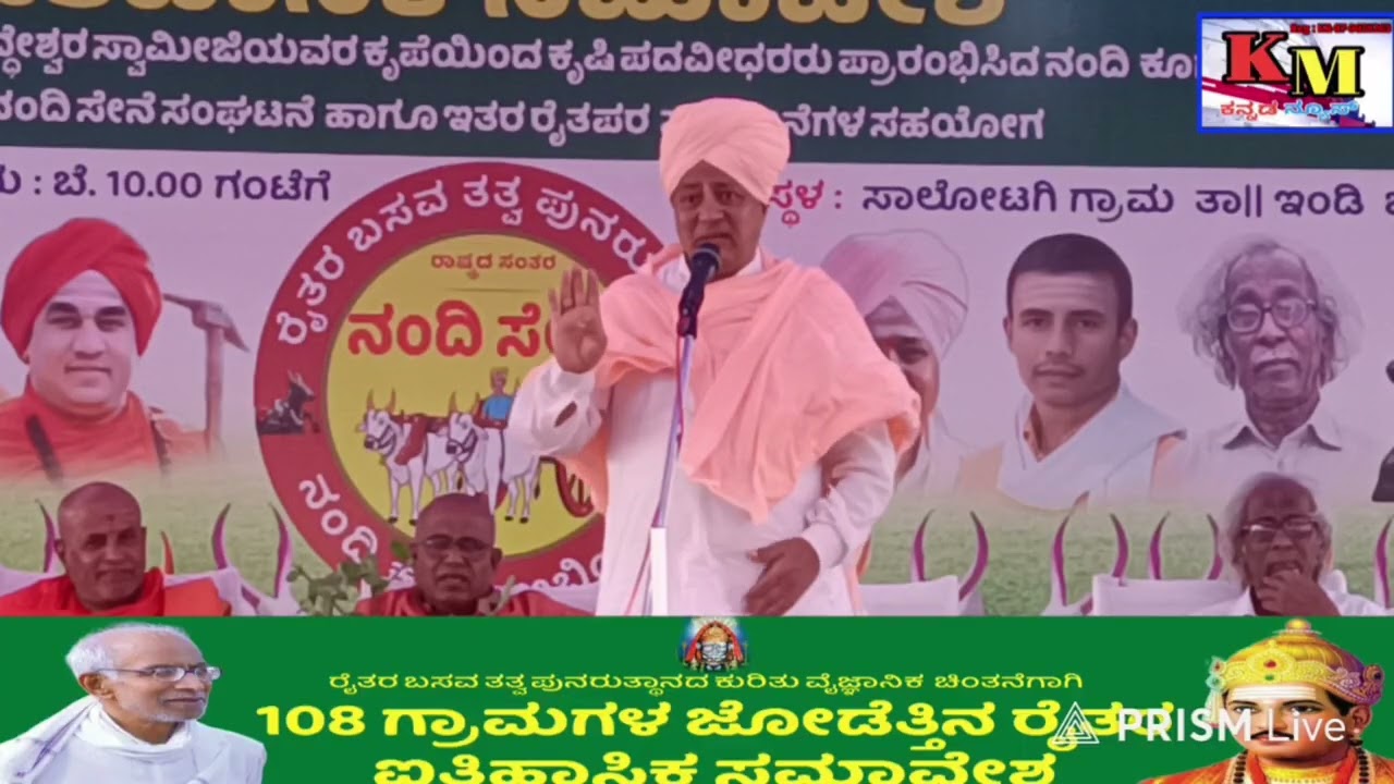 ಸಿಂದಗಿ ಶ್ರೀಗಳು 108ಗ್ರಾಮಗಳ ಜೋಡೆತ್ತಿನ ಸಮಾವೇಶದಲ್ಲಿ ಅದ್ಭುತ ಭಾಷಣ 