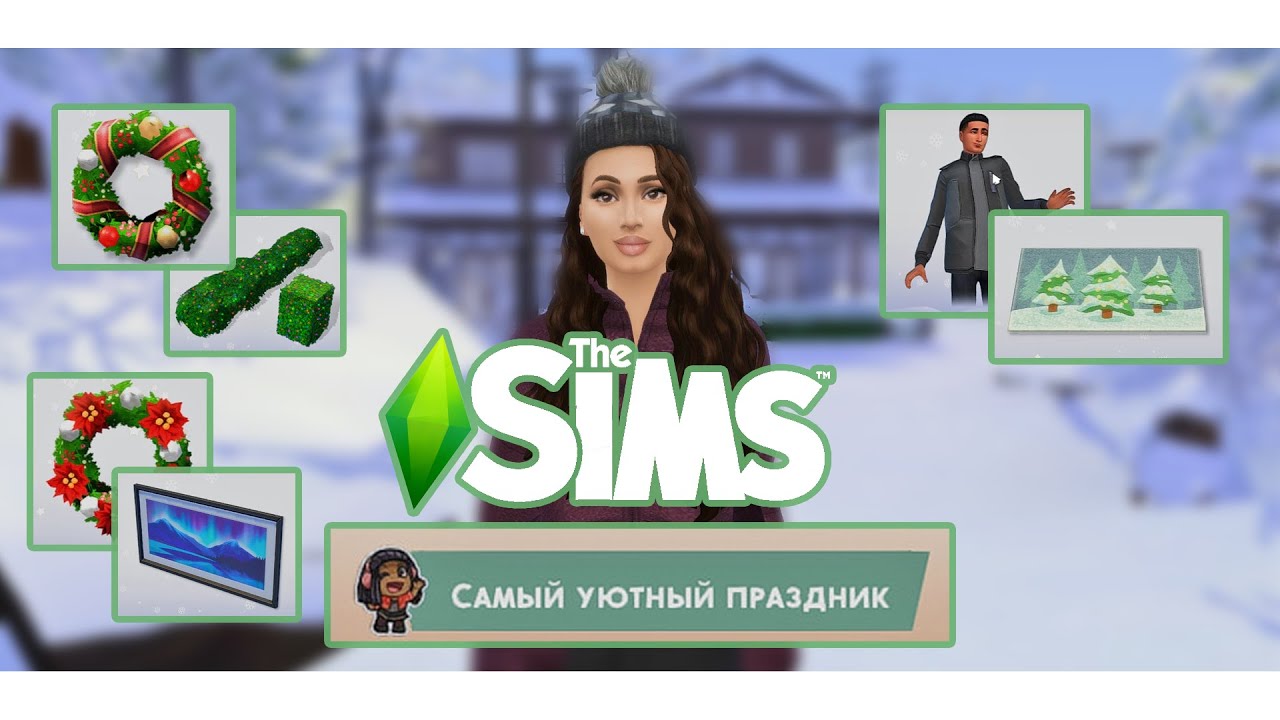 Самый Уютный Праздник в The Sims 4 Ep.01