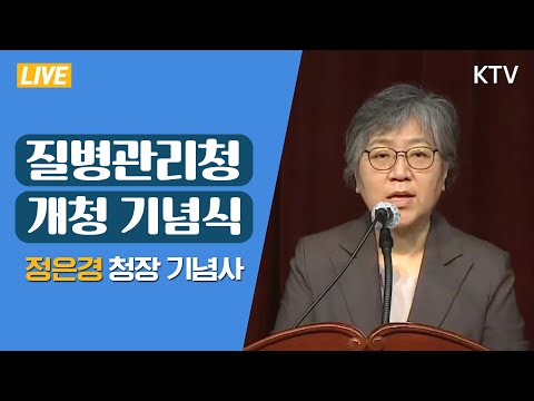 질병관리청 개청 기념식 ｜정은경 질병관리청장 기념사 (20.9.14.)