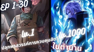 #มังงะรวมตอน  ปลุกพรสวรรค์การควบคุมสัตว์ในตำนาน ตอนที่ 1-30 #มังงะใหม่ #พระเอกเทพ