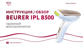 Удобный фотоэпилятор Beurer IPL 8500 VelvetSkin Pro | Инструкция, Как пользоваться фотоэпилятором