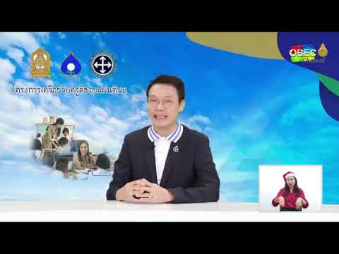 รายการพุธเช้าข่าวสพฐ ตอน โครงการเครือข่ายครูดีของแผ่นดิน