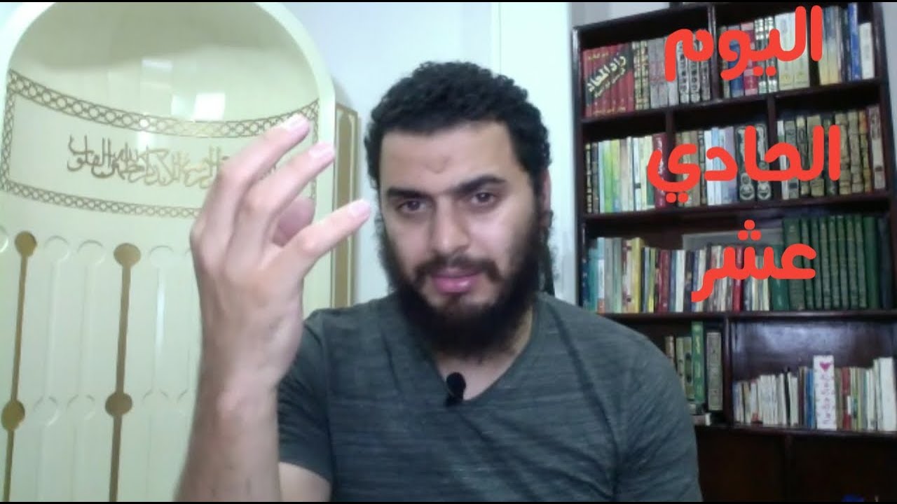 برنامج التعافي من الإباحية ( اليوم ١١ من ٩٠ )