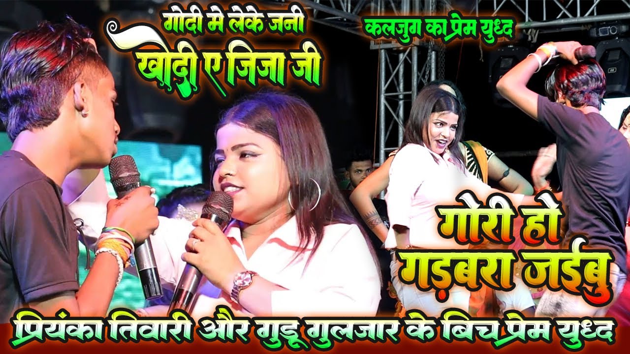 कलजुग के प्रेम युद्ध // godi me leke jani khodi ye jija ji // प्रियंका तिवारी और गुड्डू गुलजार का शो